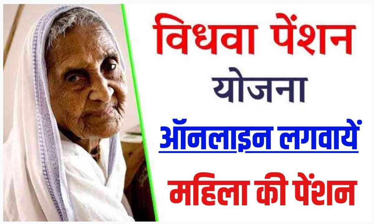विधवाओं और बेसहारा महिलाओं को पेंशन
